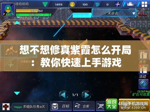 想不想修真紫霞怎么开局：教你快速上手游戏