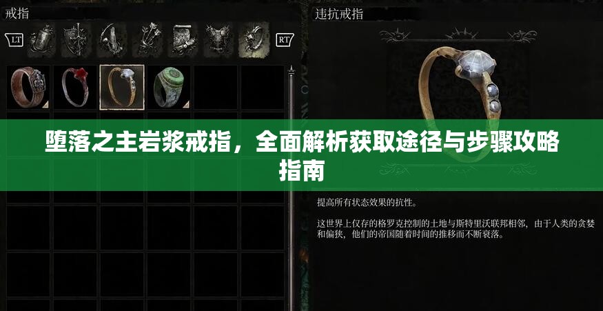 堕落之主岩浆戒指，全面解析获取途径与步骤攻略指南