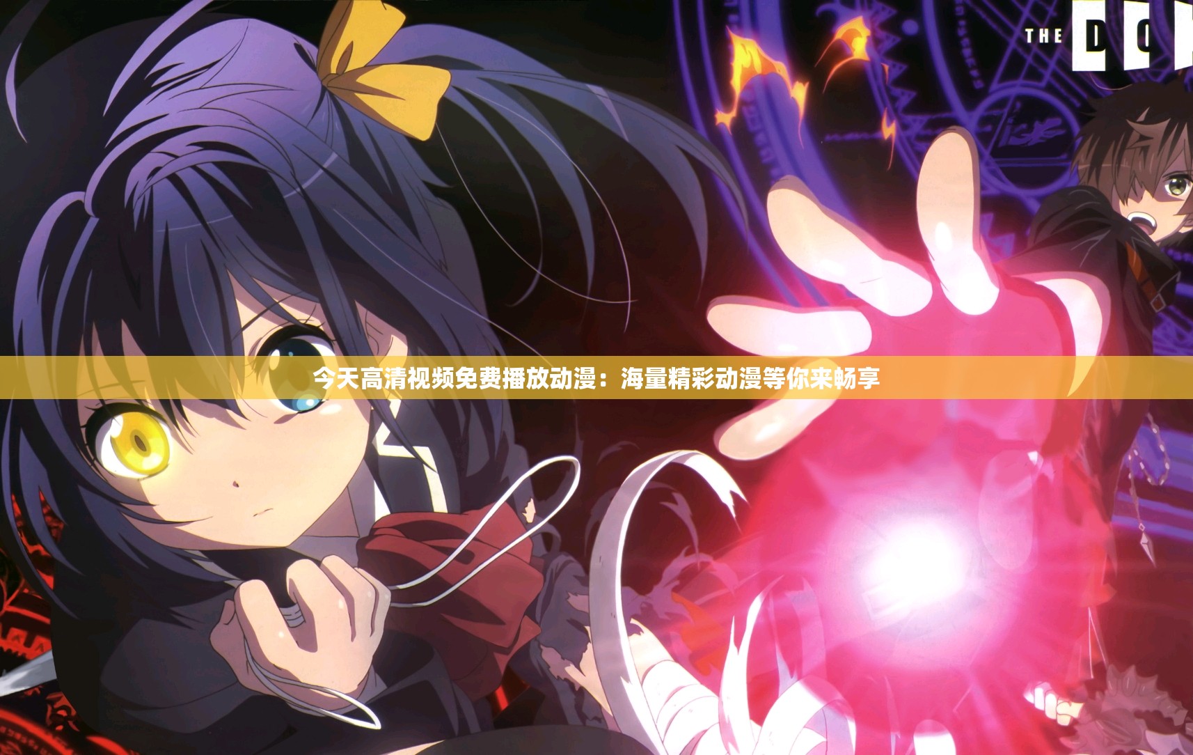 今天高清视频免费播放动漫：海量精彩动漫等你来畅享