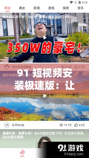 91 短视频安装极速版：让您畅享精彩视频之旅