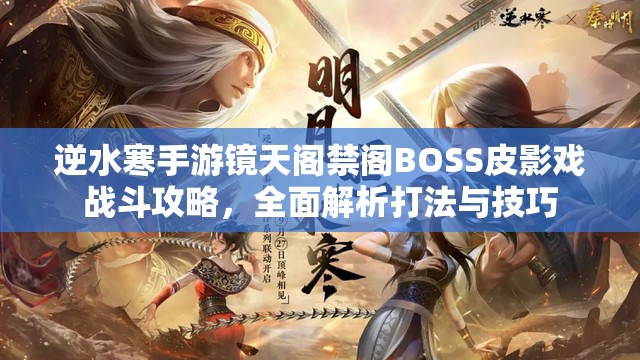 逆水寒手游镜天阁禁阁BOSS皮影戏战斗攻略，全面解析打法与技巧