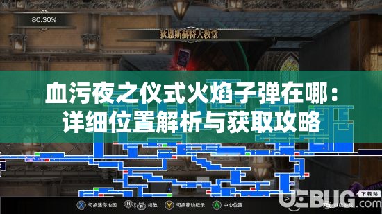 血污夜之仪式火焰子弹在哪：详细位置解析与获取攻略