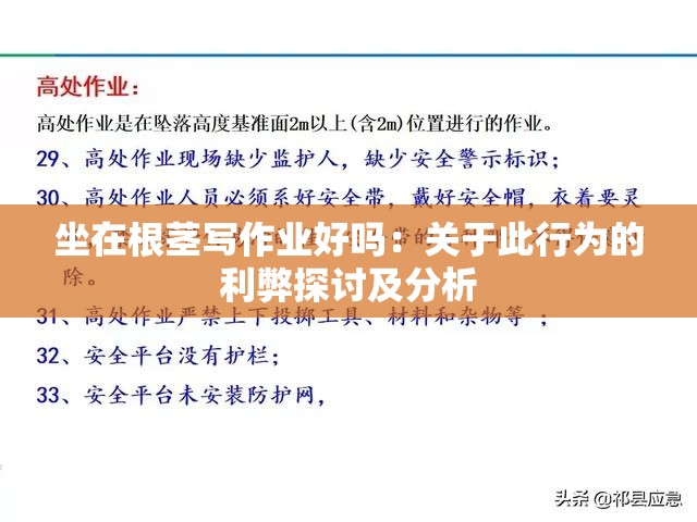 坐在根茎写作业好吗：关于此行为的利弊探讨及分析