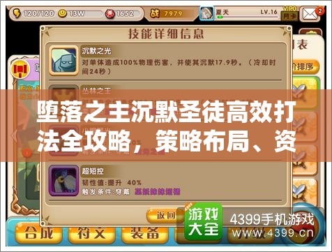 堕落之主沉默圣徒高效打法全攻略，策略布局、资源管理技巧及价值最大化指南