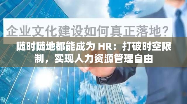 随时随地都能成为 HR：打破时空限制，实现人力资源管理自由