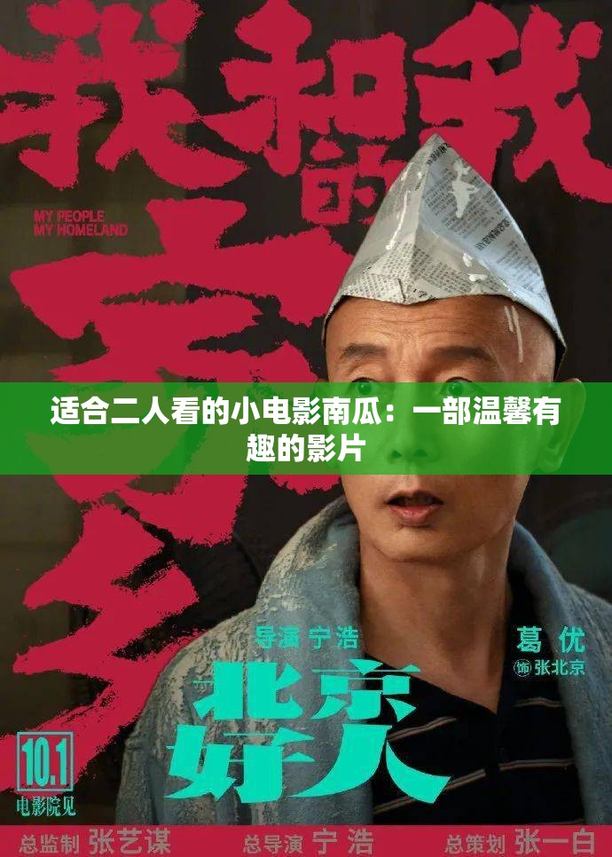 适合二人看的小电影南瓜：一部温馨有趣的影片