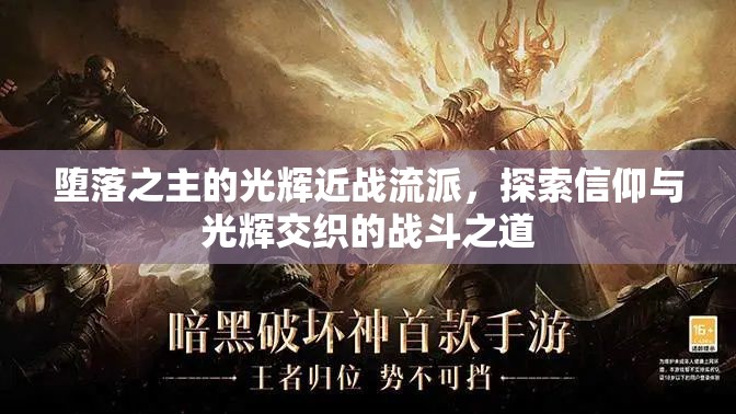 堕落之主的光辉近战流派，探索信仰与光辉交织的战斗之道
