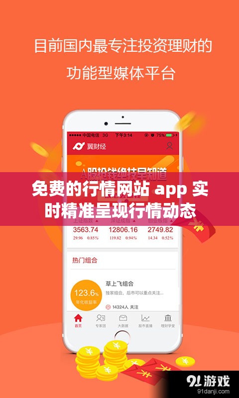 免费的行情网站 app 实时精准呈现行情动态