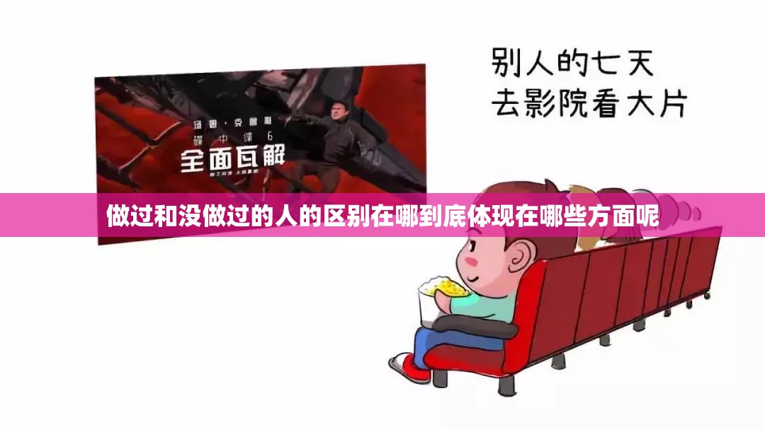 做过和没做过的人的区别在哪到底体现在哪些方面呢