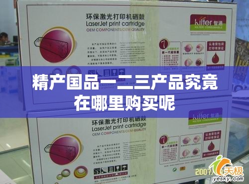 精产国品一二三产品究竟在哪里购买呢