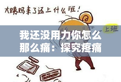 我还没用力你怎么那么痛：探究疼痛背后的原因