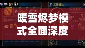暖雪烬梦模式全面深度攻略，解锁无尽挑战乐趣，掌握游戏精髓