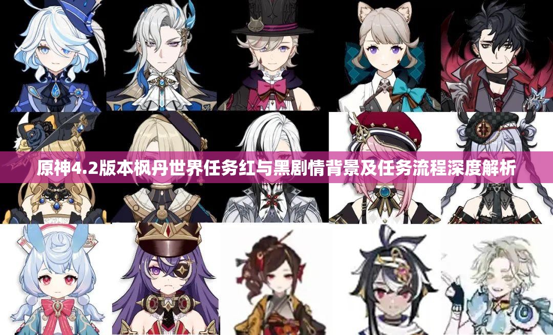 原神4.2版本枫丹世界任务红与黑剧情背景及任务流程深度解析