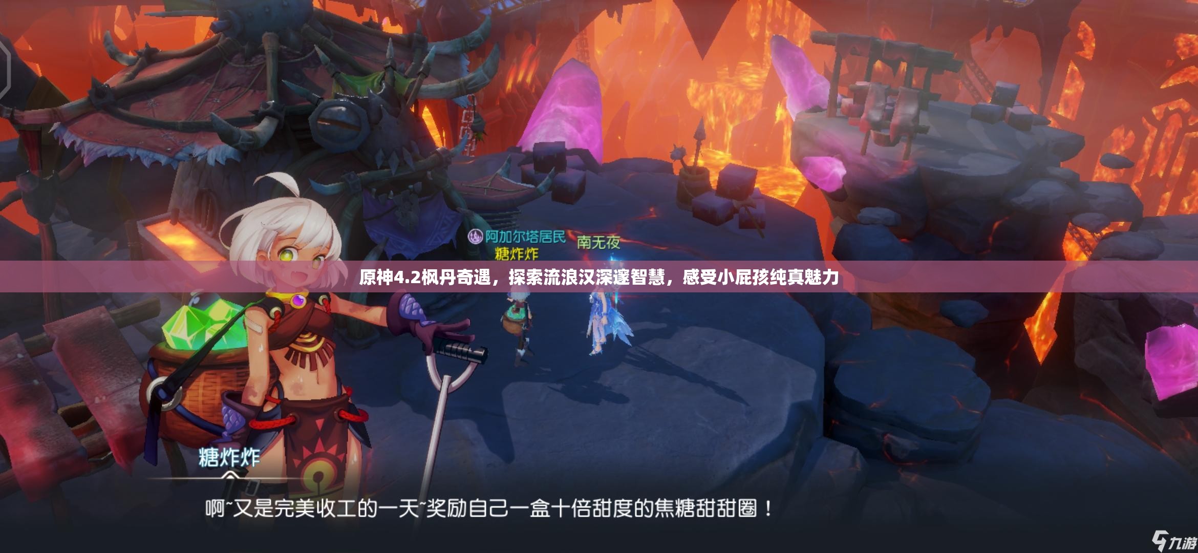 原神4.2枫丹奇遇，探索流浪汉深邃智慧，感受小屁孩纯真魅力