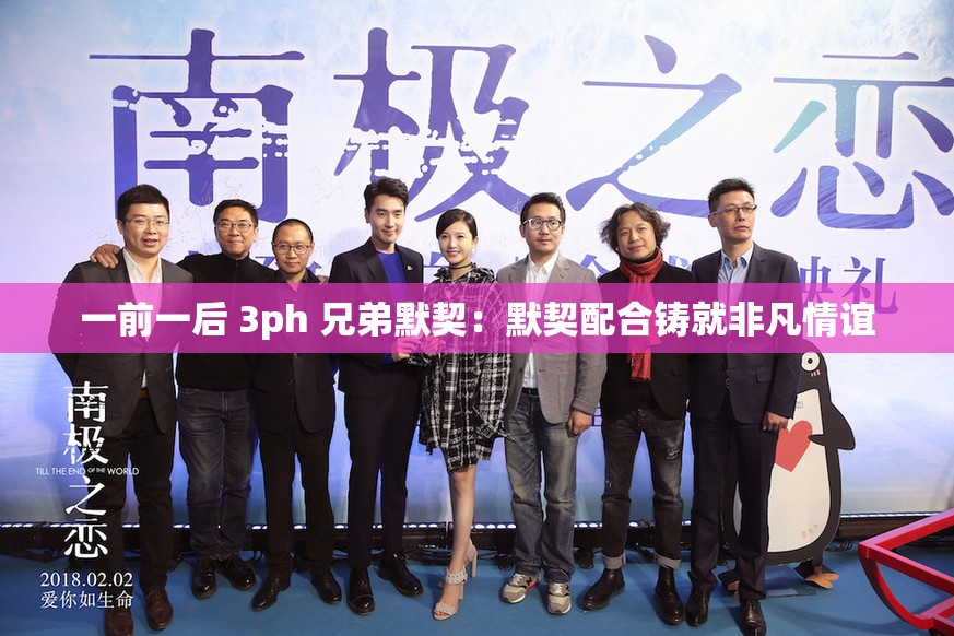 一前一后 3ph 兄弟默契：默契配合铸就非凡情谊