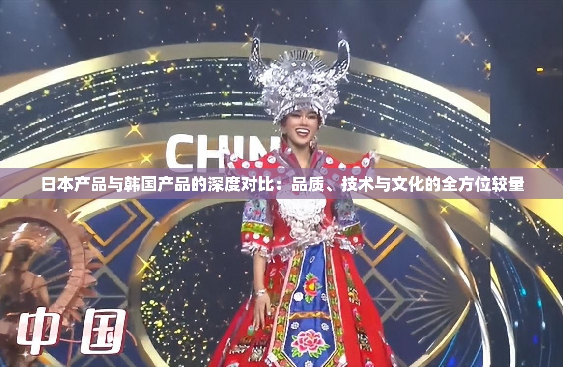 日本产品与韩国产品的深度对比：品质、技术与文化的全方位较量