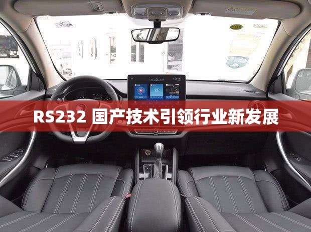 RS232 国产技术引领行业新发展