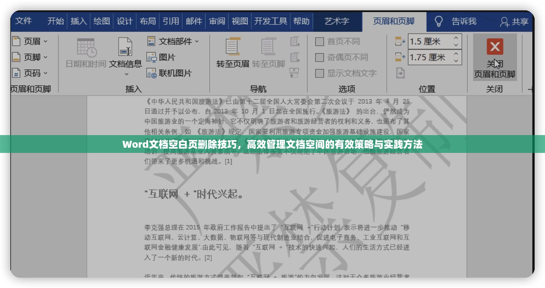 Word文档空白页删除技巧，高效管理文档空间的有效策略与实践方法