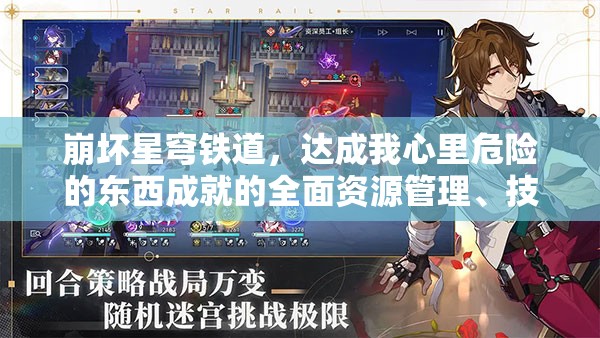 崩坏星穹铁道，达成我心里危险的东西成就的全面资源管理、技巧与价值最大化攻略