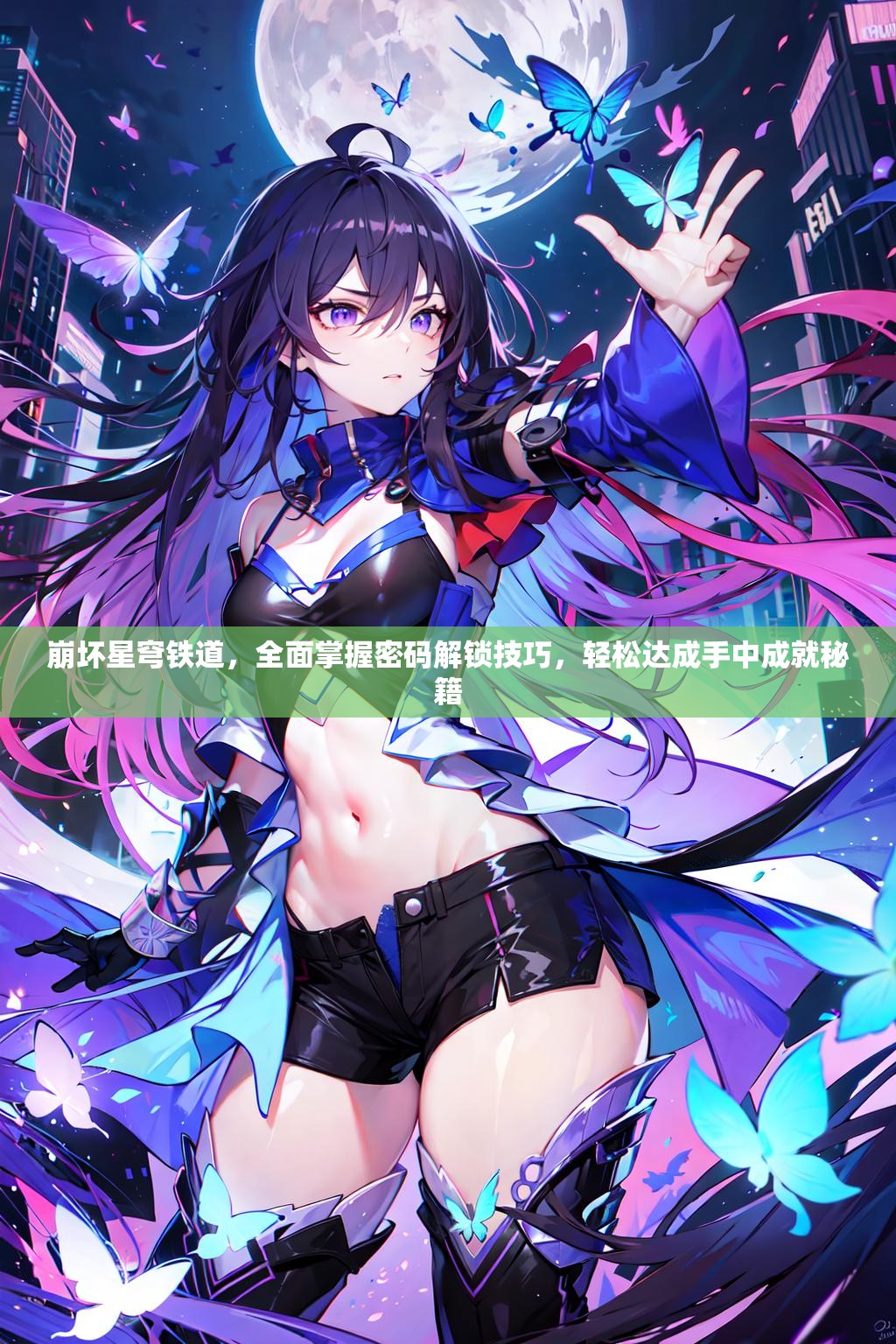 崩坏星穹铁道，全面掌握密码解锁技巧，轻松达成手中成就秘籍