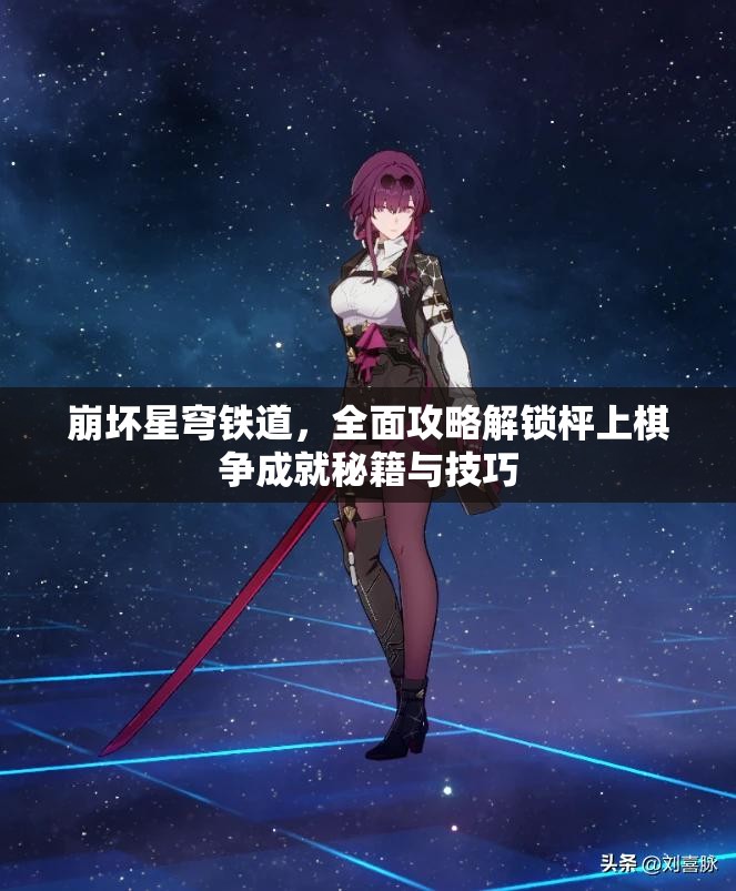 崩坏星穹铁道，全面攻略解锁枰上棋争成就秘籍与技巧