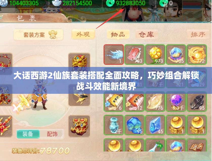 大话西游2仙族套装搭配全面攻略，巧妙组合解锁战斗效能新境界
