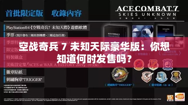 空战奇兵 7 未知天际豪华版：你想知道何时发售吗？