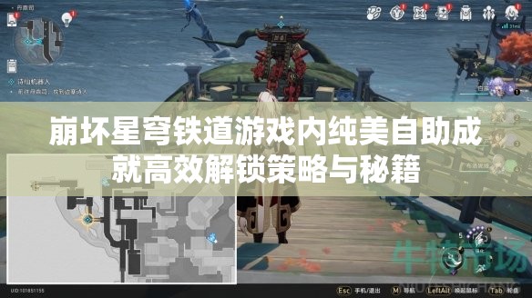 崩坏星穹铁道游戏内纯美自助成就高效解锁策略与秘籍