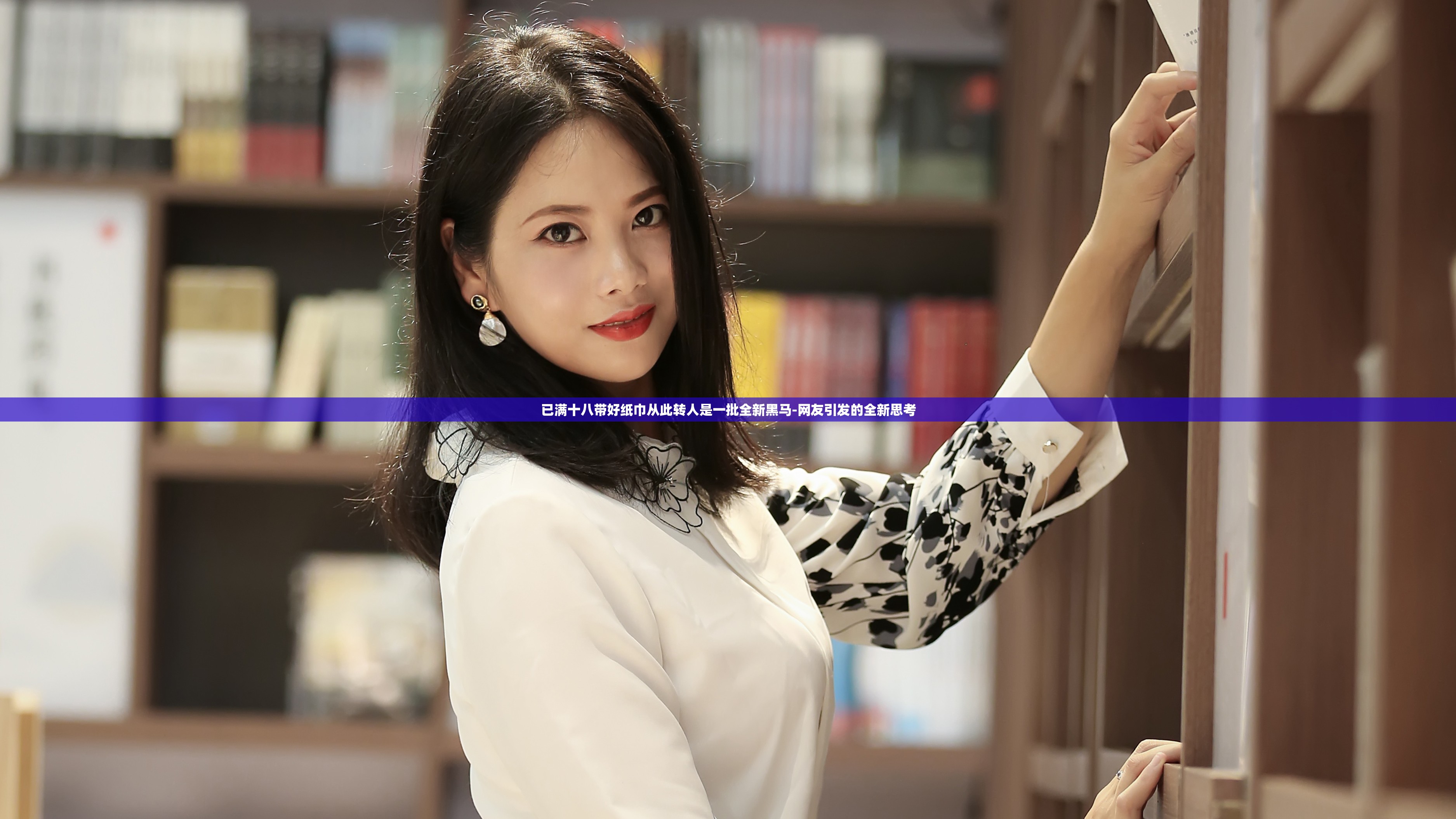 已满十八带好纸巾从此转人是一批全新黑马-网友引发的全新思考