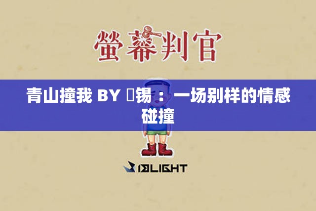青山撞我 BY 姀锡 ：一场别样的情感碰撞