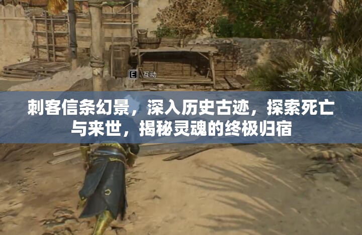 刺客信条幻景，深入历史古迹，探索死亡与来世，揭秘灵魂的终极归宿