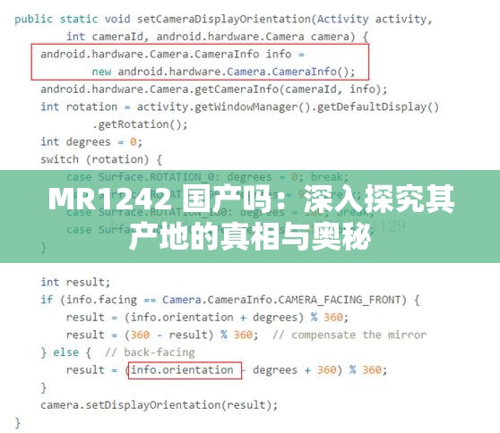 MR1242 国产吗：深入探究其产地的真相与奥秘