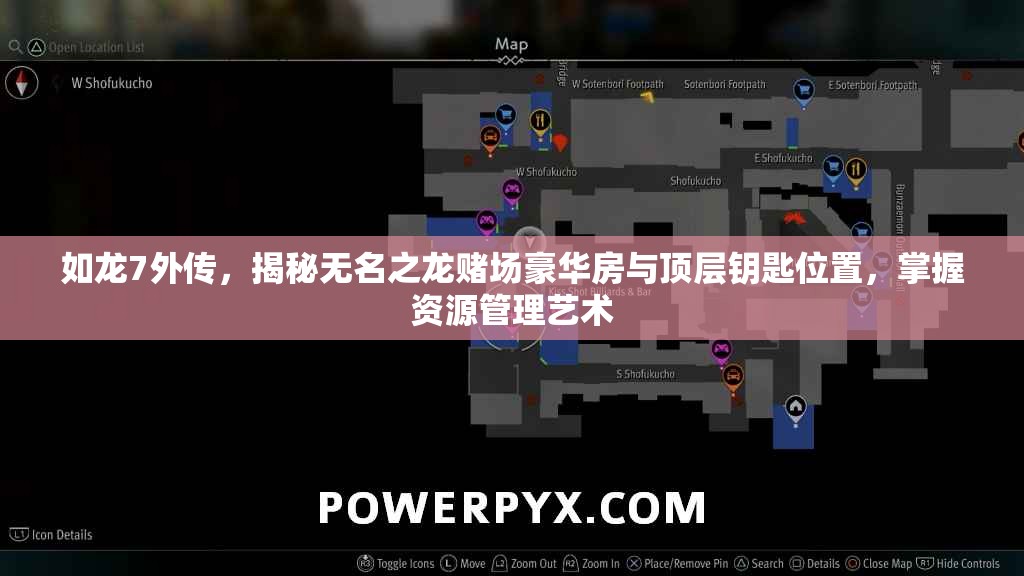 如龙7外传，揭秘无名之龙赌场豪华房与顶层钥匙位置，掌握资源管理艺术