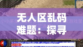 无人区乱码难题：探寻其中的神秘与玄机