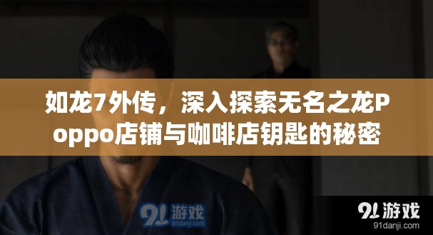 如龙7外传，深入探索无名之龙Poppo店铺与咖啡店钥匙的秘密