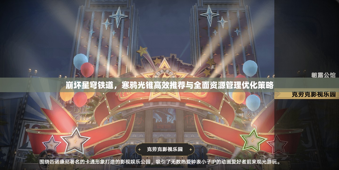 崩坏星穹铁道，寒鸦光锥高效推荐与全面资源管理优化策略