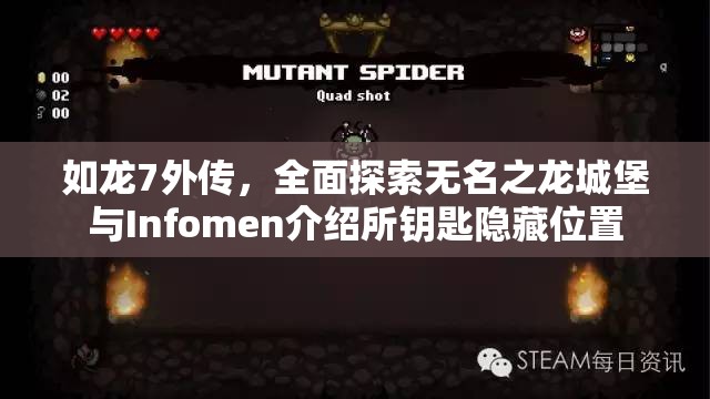 如龙7外传，全面探索无名之龙城堡与Infomen介绍所钥匙隐藏位置