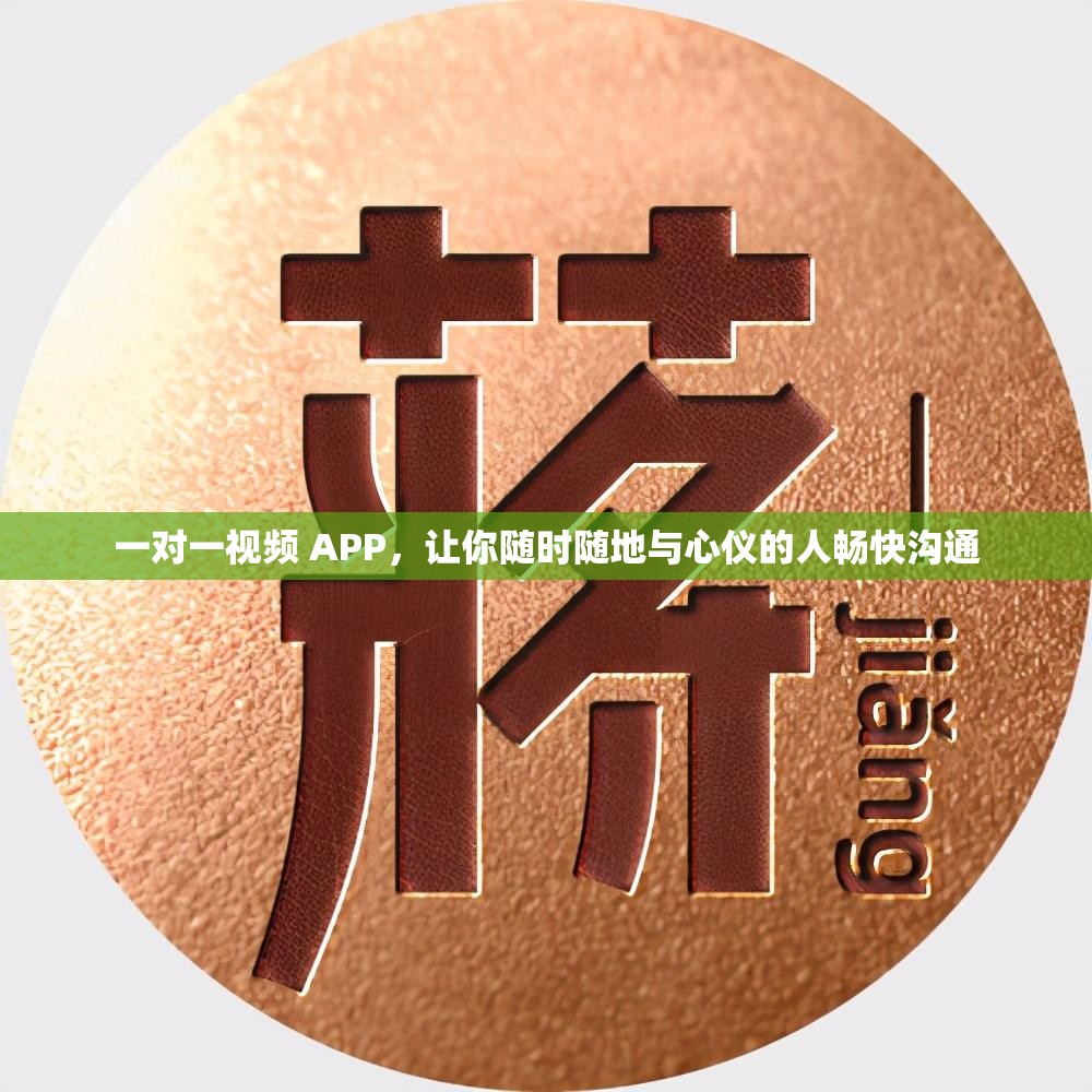 一对一视频 APP，让你随时随地与心仪的人畅快沟通