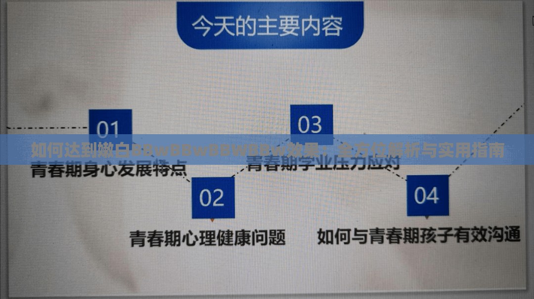 如何达到嫩白BBwBBwBBWBBw效果：全方位解析与实用指南