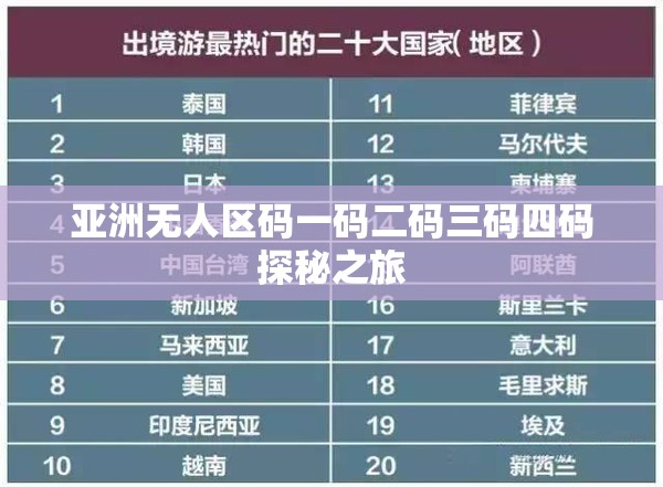 亚洲无人区码一码二码三码四码探秘之旅