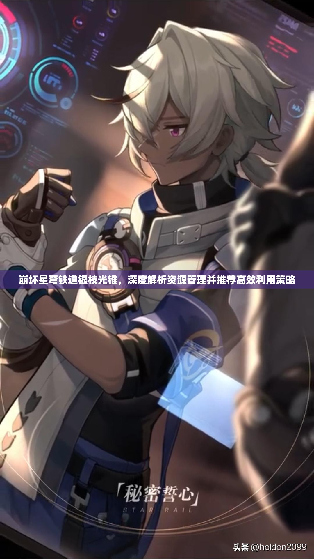 崩坏星穹铁道银枝光锥，深度解析资源管理并推荐高效利用策略