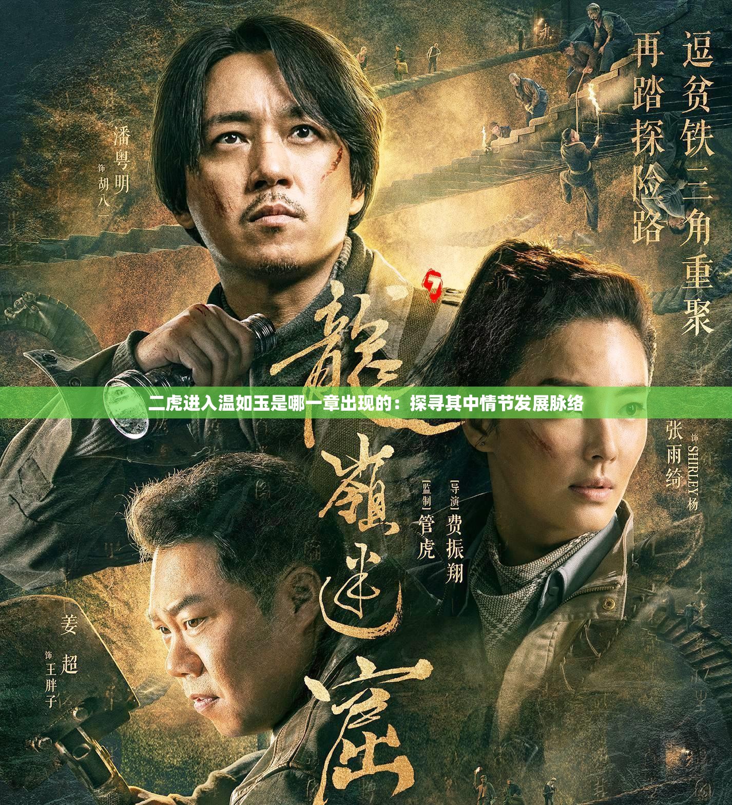 二虎进入温如玉是哪一章出现的：探寻其中情节发展脉络