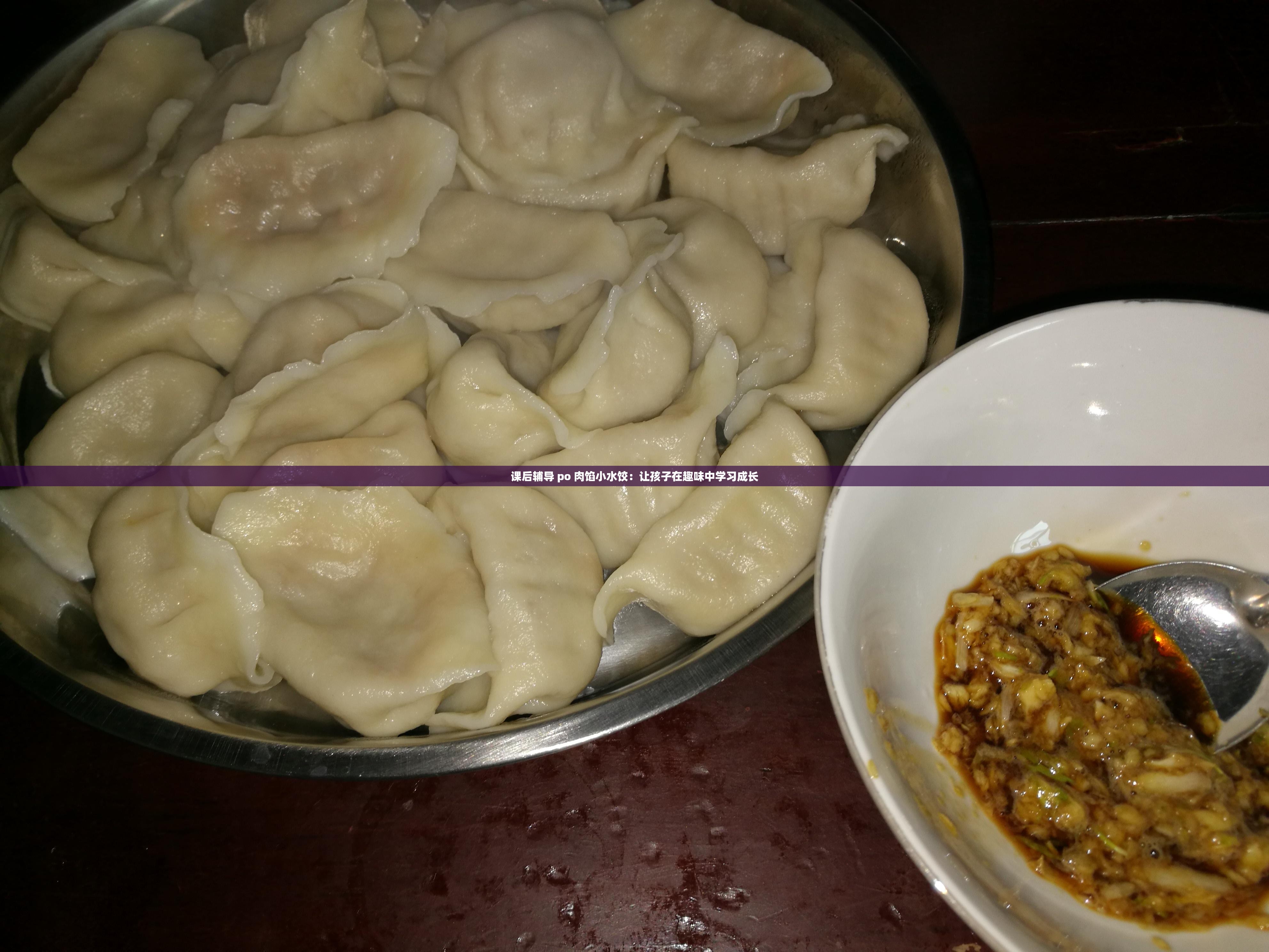 课后辅导 po 肉馅小水饺：让孩子在趣味中学习成长