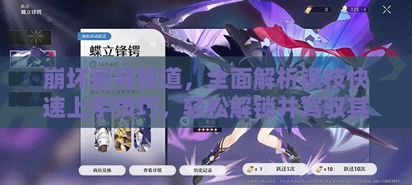 崩坏星穹铁道，全面解析银枝快速上手技巧，轻松解锁并驾驭其自动逻辑