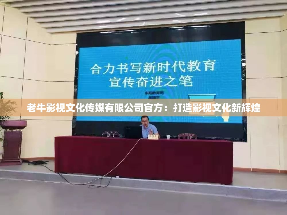 老牛影视文化传媒有限公司官方：打造影视文化新辉煌