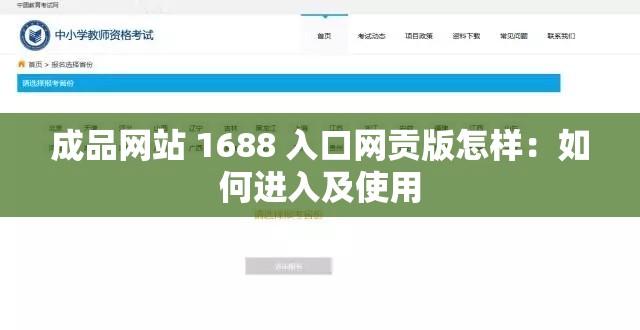 成品网站 1688 入口网贡版怎样：如何进入及使用