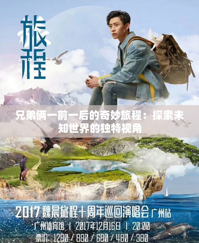 兄弟俩一前一后的奇妙旅程：探索未知世界的独特视角