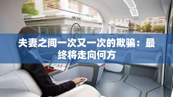 夫妻之间一次又一次的欺骗：最终将走向何方