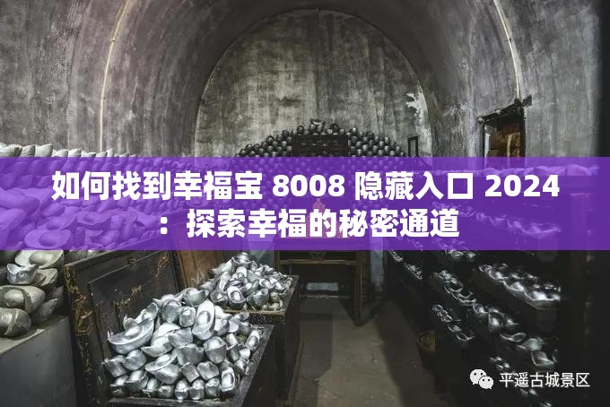 如何找到幸福宝 8008 隐藏入口 2024：探索幸福的秘密通道