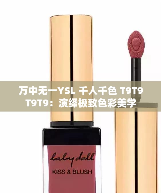 万中无一YSL 千人千色 T9T9T9T9：演绎极致色彩美学